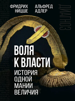 cover image of Воля к власти. История одной мании величия